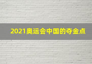 2021奥运会中国的夺金点