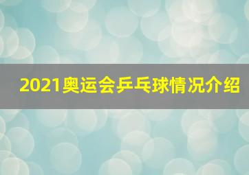 2021奥运会乒乓球情况介绍