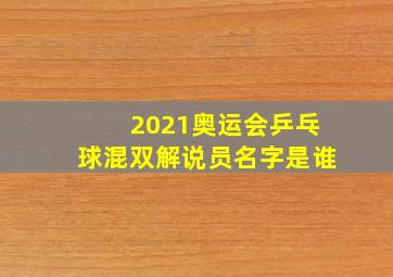 2021奥运会乒乓球混双解说员名字是谁