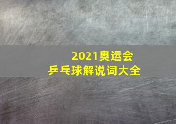 2021奥运会乒乓球解说词大全