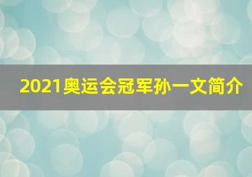 2021奥运会冠军孙一文简介