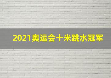 2021奥运会十米跳水冠军