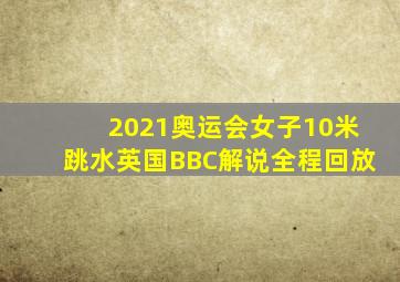 2021奥运会女子10米跳水英国BBC解说全程回放