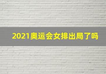 2021奥运会女排出局了吗