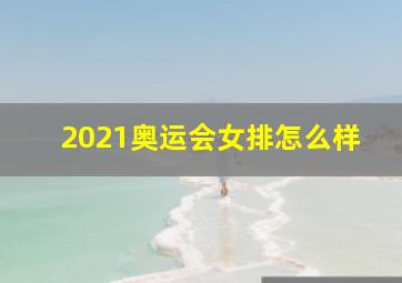 2021奥运会女排怎么样