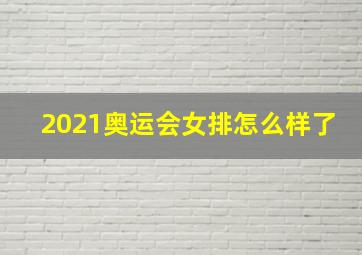 2021奥运会女排怎么样了