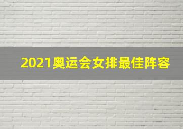 2021奥运会女排最佳阵容