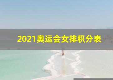 2021奥运会女排积分表