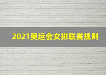 2021奥运会女排联赛规则