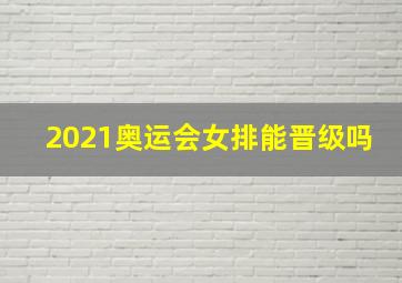 2021奥运会女排能晋级吗