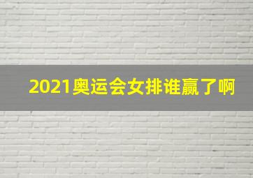 2021奥运会女排谁赢了啊