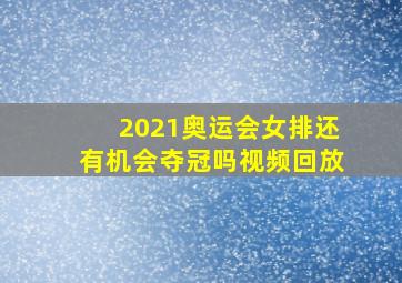 2021奥运会女排还有机会夺冠吗视频回放