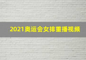 2021奥运会女排重播视频