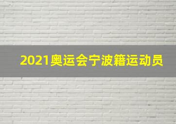 2021奥运会宁波籍运动员