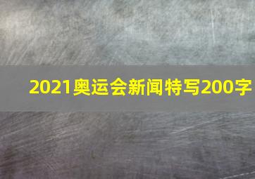 2021奥运会新闻特写200字