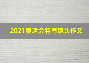 2021奥运会特写镜头作文