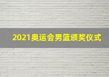 2021奥运会男篮颁奖仪式