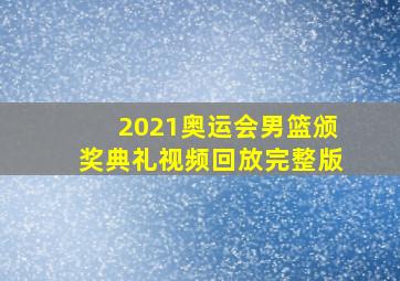 2021奥运会男篮颁奖典礼视频回放完整版