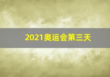 2021奥运会第三天