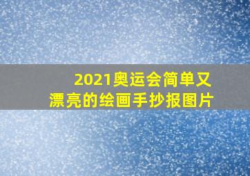 2021奥运会简单又漂亮的绘画手抄报图片