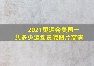 2021奥运会美国一共多少运动员呢图片高清