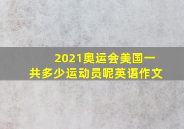 2021奥运会美国一共多少运动员呢英语作文