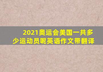 2021奥运会美国一共多少运动员呢英语作文带翻译