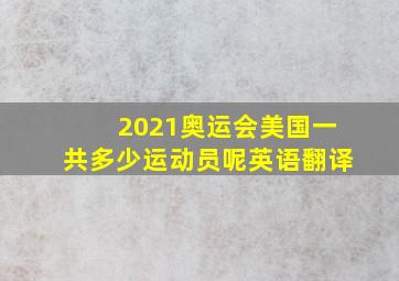 2021奥运会美国一共多少运动员呢英语翻译