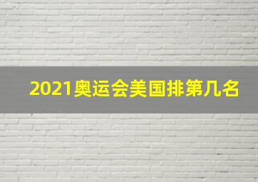 2021奥运会美国排第几名