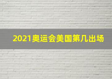 2021奥运会美国第几出场