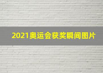 2021奥运会获奖瞬间图片