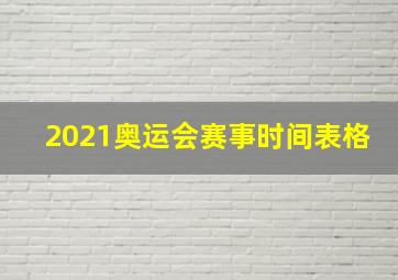 2021奥运会赛事时间表格