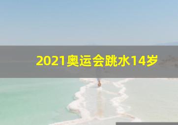 2021奥运会跳水14岁