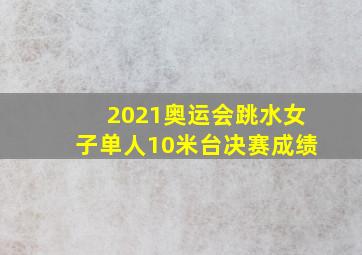 2021奥运会跳水女子单人10米台决赛成绩