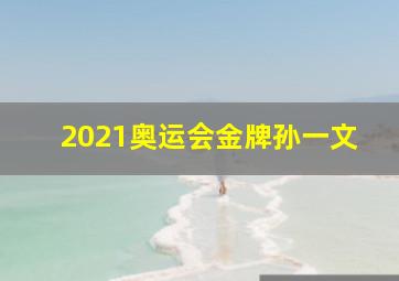 2021奥运会金牌孙一文