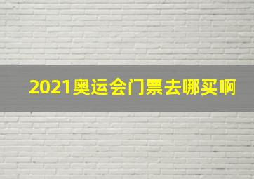 2021奥运会门票去哪买啊