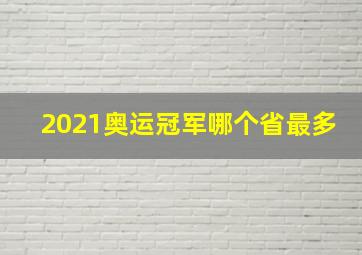 2021奥运冠军哪个省最多