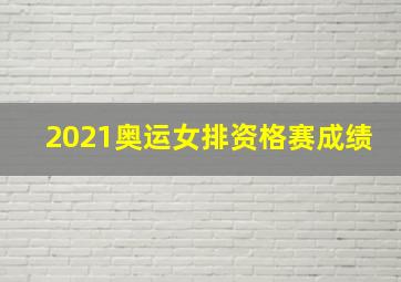 2021奥运女排资格赛成绩