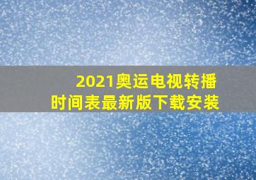 2021奥运电视转播时间表最新版下载安装