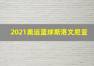 2021奥运篮球斯洛文尼亚