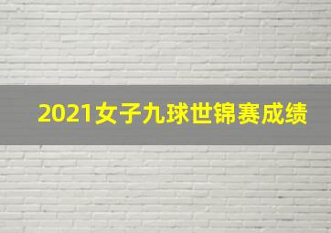 2021女子九球世锦赛成绩