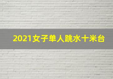 2021女子单人跳水十米台