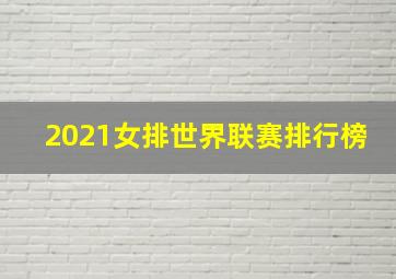 2021女排世界联赛排行榜