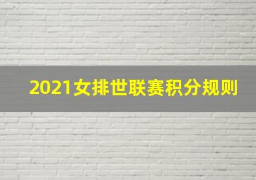 2021女排世联赛积分规则