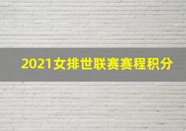 2021女排世联赛赛程积分