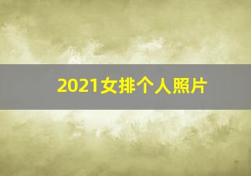 2021女排个人照片