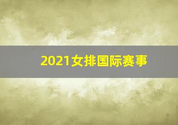 2021女排国际赛事