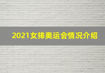 2021女排奥运会情况介绍