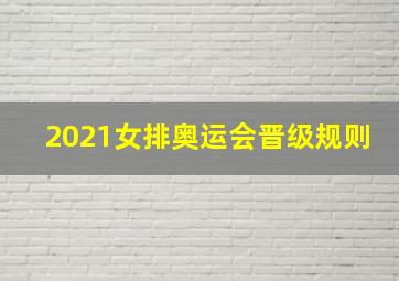 2021女排奥运会晋级规则