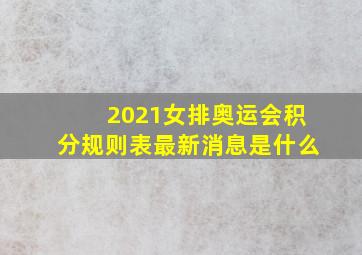 2021女排奥运会积分规则表最新消息是什么